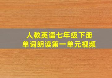 人教英语七年级下册单词朗读第一单元视频