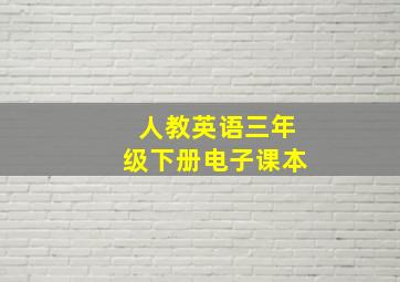 人教英语三年级下册电子课本