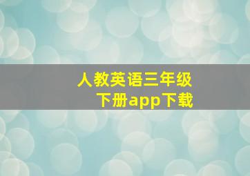 人教英语三年级下册app下载