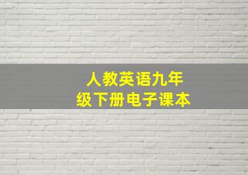 人教英语九年级下册电子课本