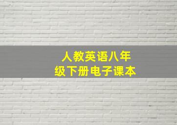 人教英语八年级下册电子课本