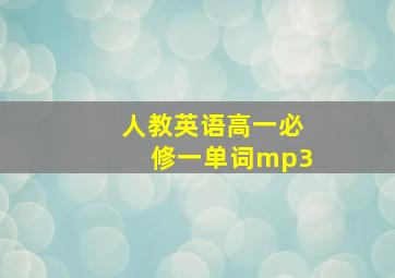 人教英语高一必修一单词mp3