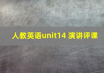 人教英语unit14 演讲评课