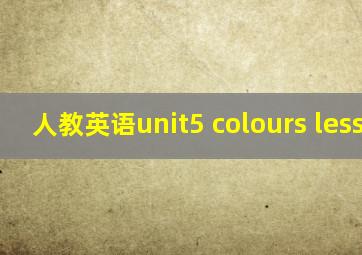 人教英语unit5 colours lesson1