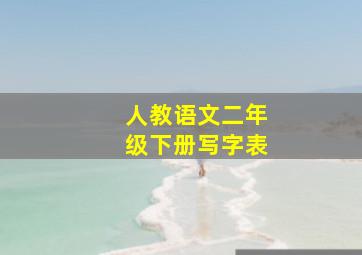 人教语文二年级下册写字表