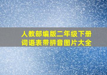 人教部编版二年级下册词语表带拼音图片大全