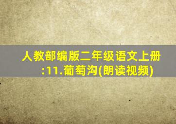 人教部编版二年级语文上册:11.葡萄沟(朗读视频)