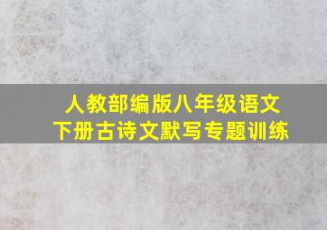 人教部编版八年级语文下册古诗文默写专题训练