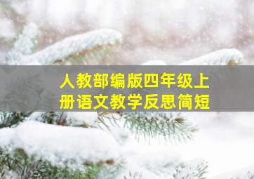 人教部编版四年级上册语文教学反思简短