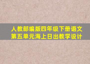 人教部编版四年级下册语文第五单元海上日出教学设计