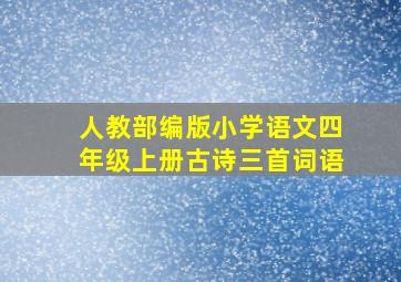 人教部编版小学语文四年级上册古诗三首词语