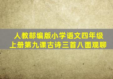 人教部编版小学语文四年级上册第九课古诗三首八面观聊