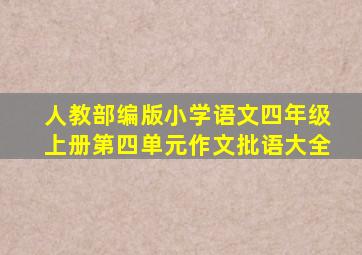 人教部编版小学语文四年级上册第四单元作文批语大全