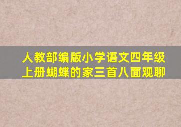 人教部编版小学语文四年级上册蝴蝶的家三首八面观聊