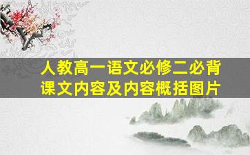 人教高一语文必修二必背课文内容及内容概括图片