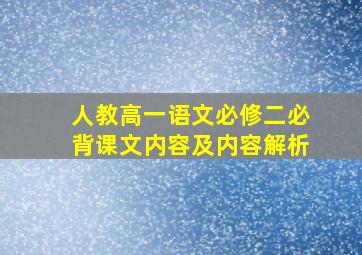 人教高一语文必修二必背课文内容及内容解析