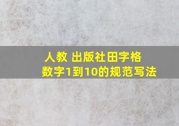 人教 出版社田字格 数字1到10的规范写法