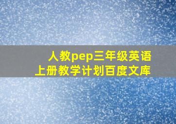 人教pep三年级英语上册教学计划百度文库