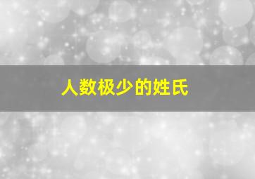 人数极少的姓氏