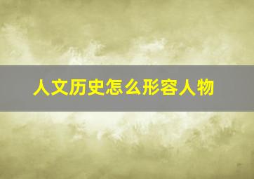 人文历史怎么形容人物