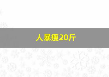 人暴瘦20斤