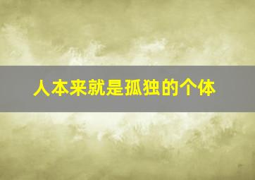 人本来就是孤独的个体