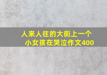 人来人往的大街上一个小女孩在哭泣作文400