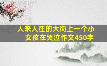 人来人往的大街上一个小女孩在哭泣作文450字