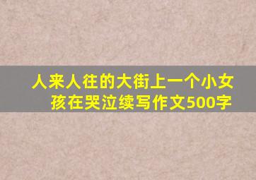 人来人往的大街上一个小女孩在哭泣续写作文500字