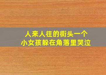 人来人往的街头一个小女孩躲在角落里哭泣