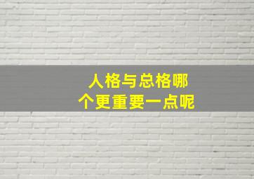 人格与总格哪个更重要一点呢