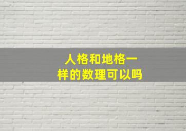 人格和地格一样的数理可以吗