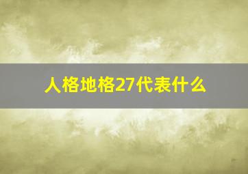 人格地格27代表什么