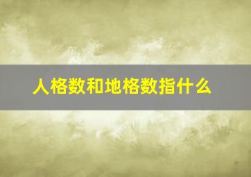 人格数和地格数指什么