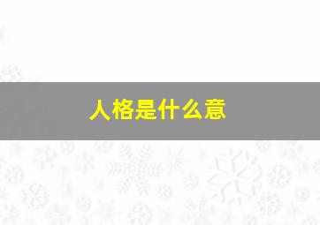 人格是什么意