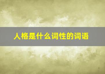 人格是什么词性的词语