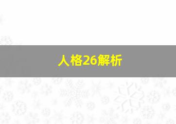 人格26解析