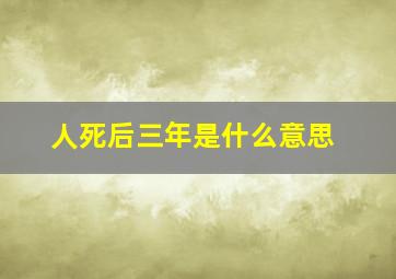 人死后三年是什么意思