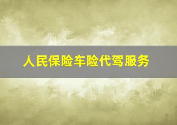 人民保险车险代驾服务