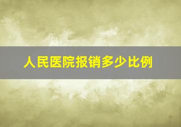 人民医院报销多少比例