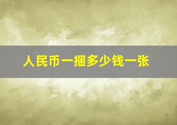 人民币一捆多少钱一张