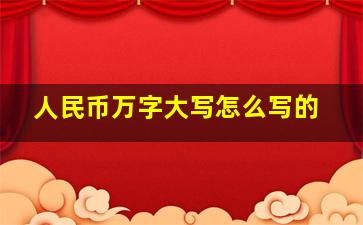 人民币万字大写怎么写的