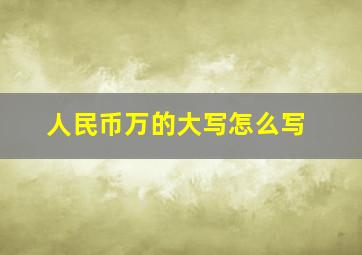 人民币万的大写怎么写