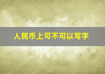 人民币上可不可以写字