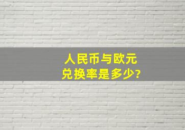 人民币与欧元兑换率是多少?