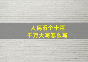 人民币个十百千万大写怎么写