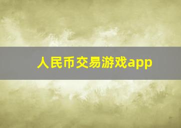 人民币交易游戏app