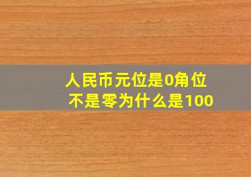 人民币元位是0角位不是零为什么是100