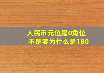 人民币元位是0角位不是零为什么是180