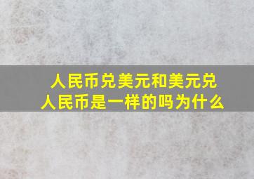 人民币兑美元和美元兑人民币是一样的吗为什么